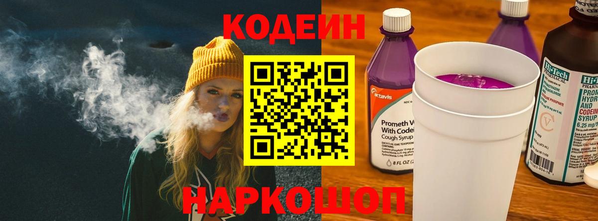 Кодеиновый сироп Lean Purple Drank  Кодеин напиток Lean (лин)  Череповец 